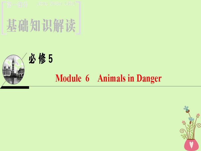 2019版高三英语一轮复习 module 6 animals in danger课件 外研版必修5.ppt_第1页