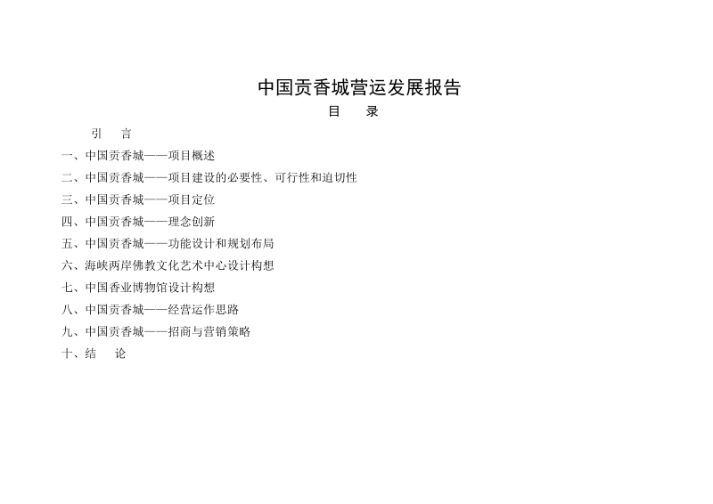 厦门翔安贡香城可行性研究报告(40页）.doc_第1页