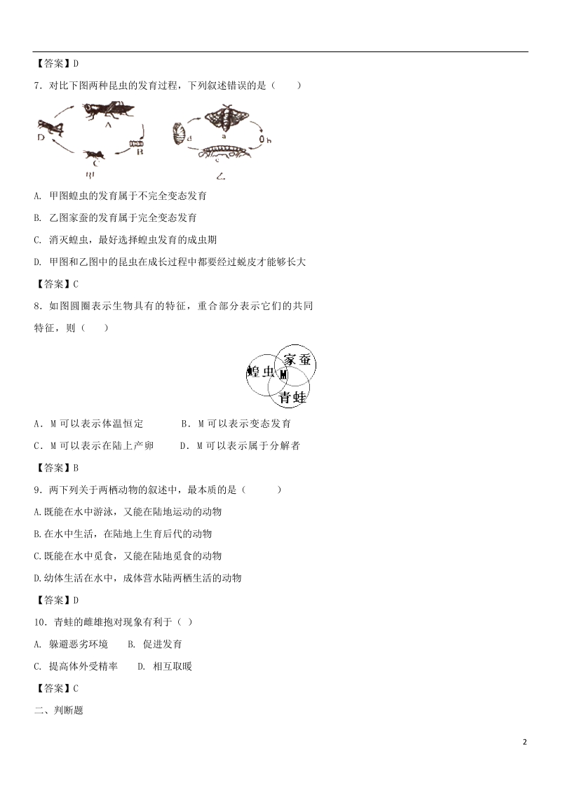 八年级生物下册 7.1.3两栖动物的生殖和发育课时同步练习 （新版）新人教版.doc_第2页