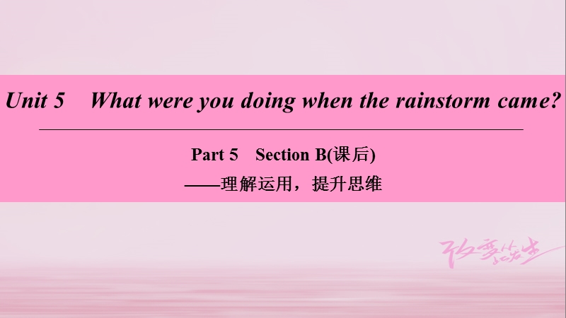 2018学年八年级英语下册 unit 5 what were you doing when the rainstorm came part 5 section b（课后）课件 （新版）人教新目标版.ppt_第1页