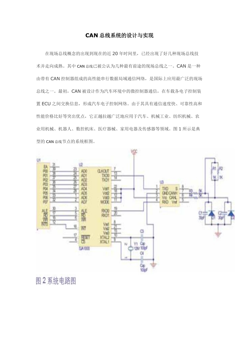 can总线系统的设计与实现.doc_第1页