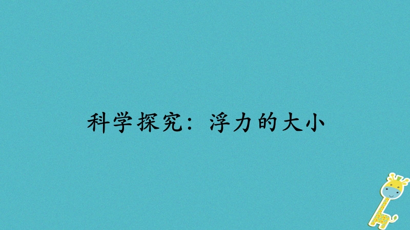 2018年八年级物理下册10.3科学探究：浮力的大小课件新版教科版.ppt_第1页