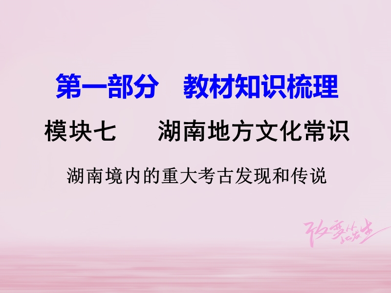 湖南省衡阳市2018年中考历史一轮复习 第一部分 教材知识梳理 模块七 湖南地方文化常识课件.ppt_第1页