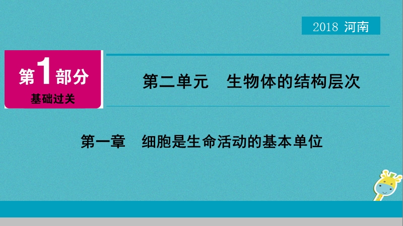 河南省2018年中考生物总复习 第1部分 第2单元 第1章 细胞是生命活动的基本单位课件.ppt_第1页