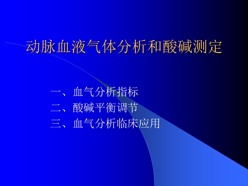 动脉血液气体分析和酸碱测定.doc.ppt_第1页