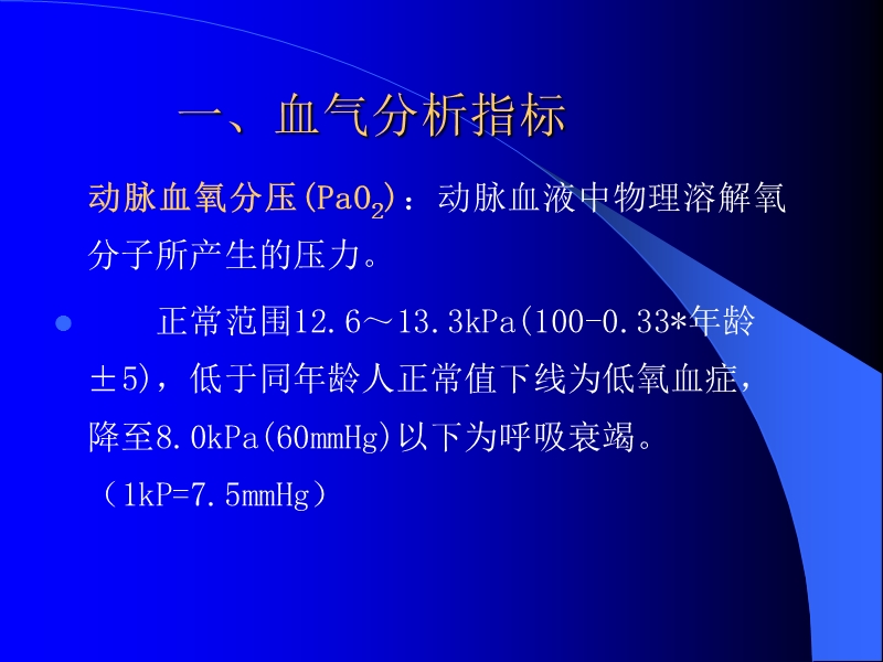 动脉血液气体分析和酸碱测定.doc.ppt_第2页