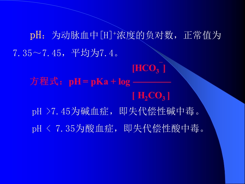 动脉血液气体分析和酸碱测定.doc.ppt_第3页