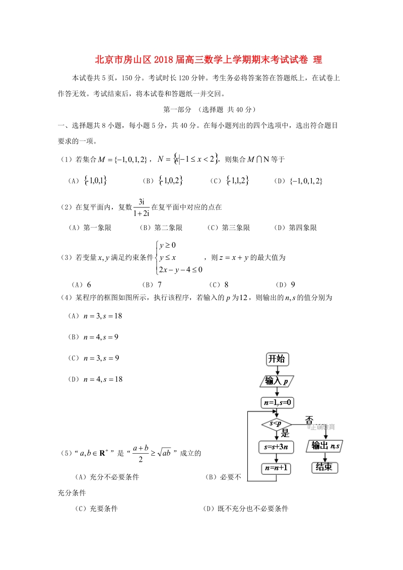 北京市房山区2018版高三数学上学期期末考试试卷理.doc_第1页