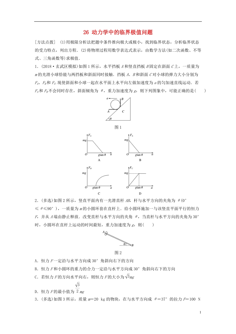 江苏专版2019版高考物理一轮复习第三章牛顿运动定律微专题26动力学中的临界极值问题备考精炼.doc_第1页