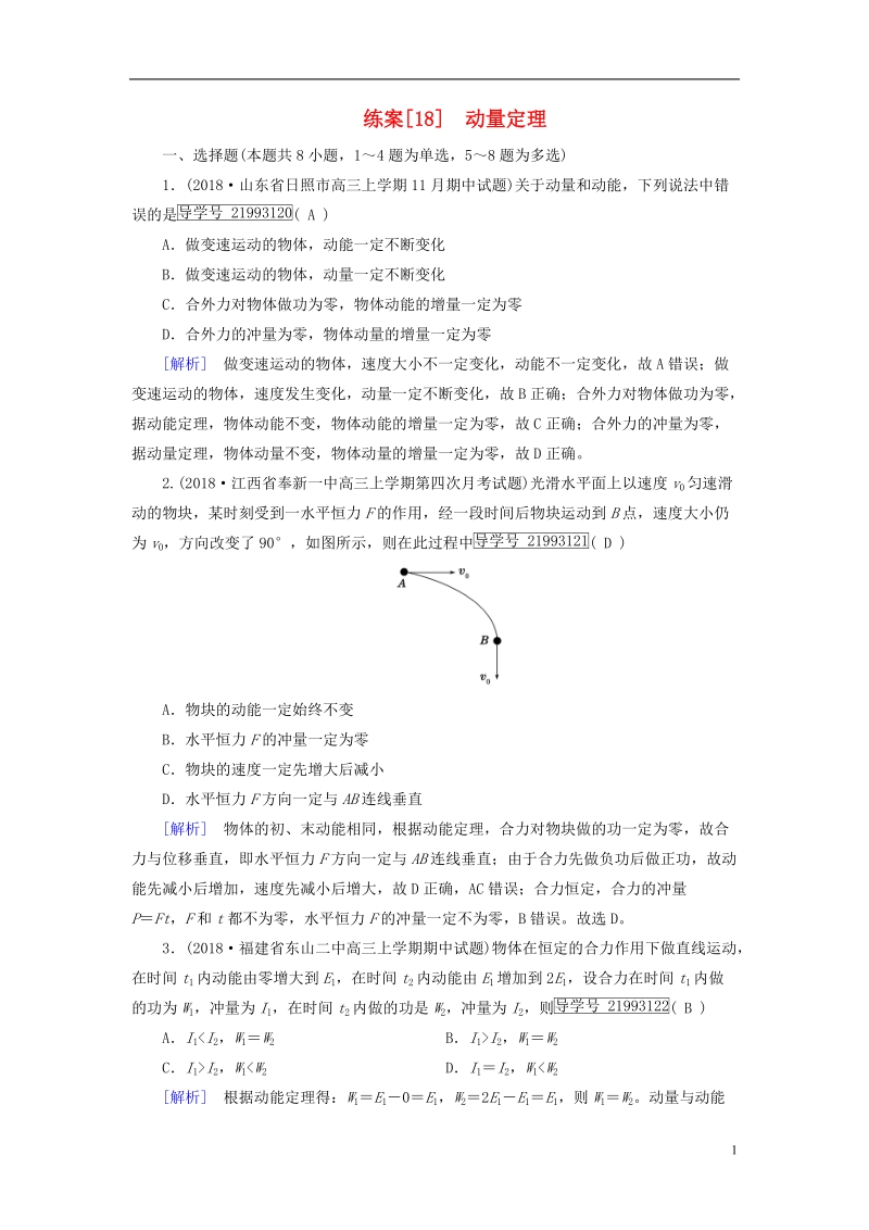 2019届高考物理一轮复习第6章动量和动量守恒定律练案18动量定理新人教版.doc_第1页