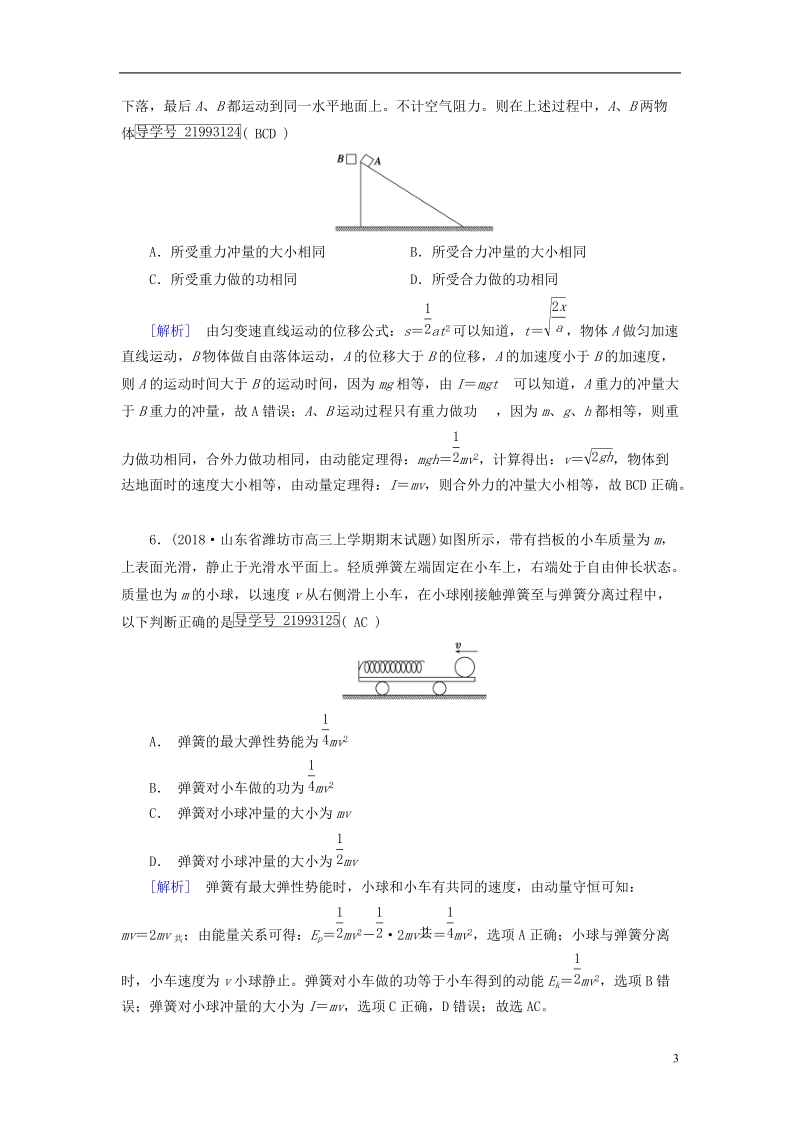 2019届高考物理一轮复习第6章动量和动量守恒定律练案18动量定理新人教版.doc_第3页