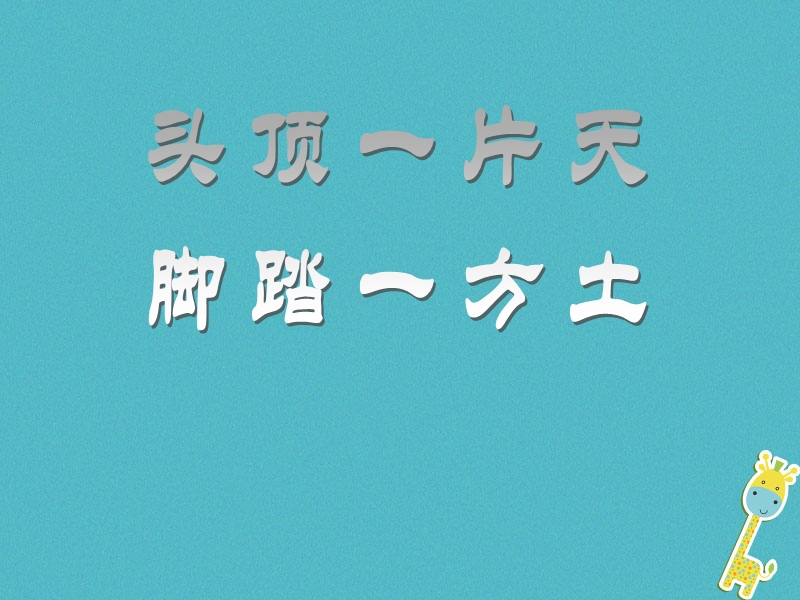 九年级语文下册 写作《脚踏一方土》课件1 鲁教版五四制.ppt_第1页