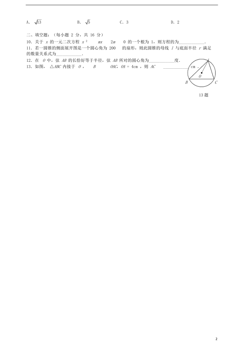 江苏省南京市溧水区九年级数学上学期练习七（无答案） 苏科版.doc_第2页