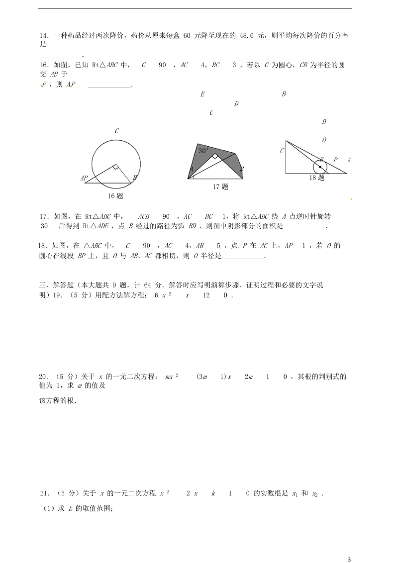 江苏省南京市溧水区九年级数学上学期练习七（无答案） 苏科版.doc_第3页