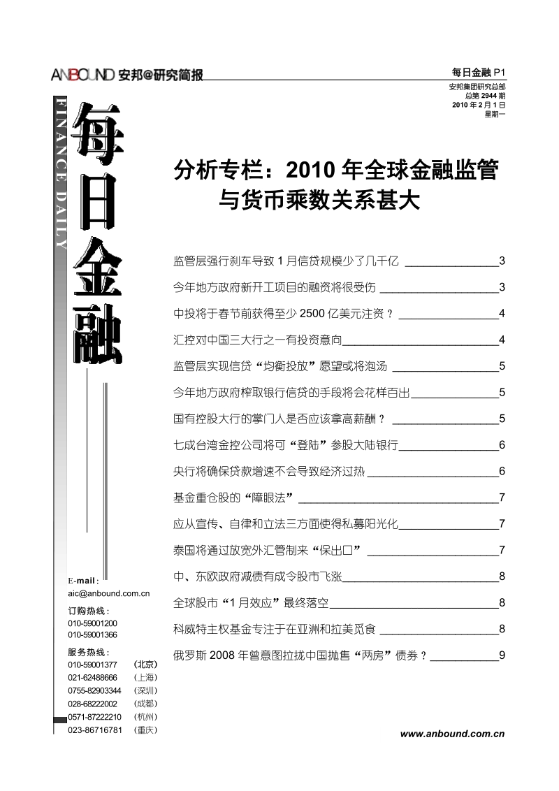 分析专栏2010年全球金融监管与货币乘数关系甚大.doc_第1页