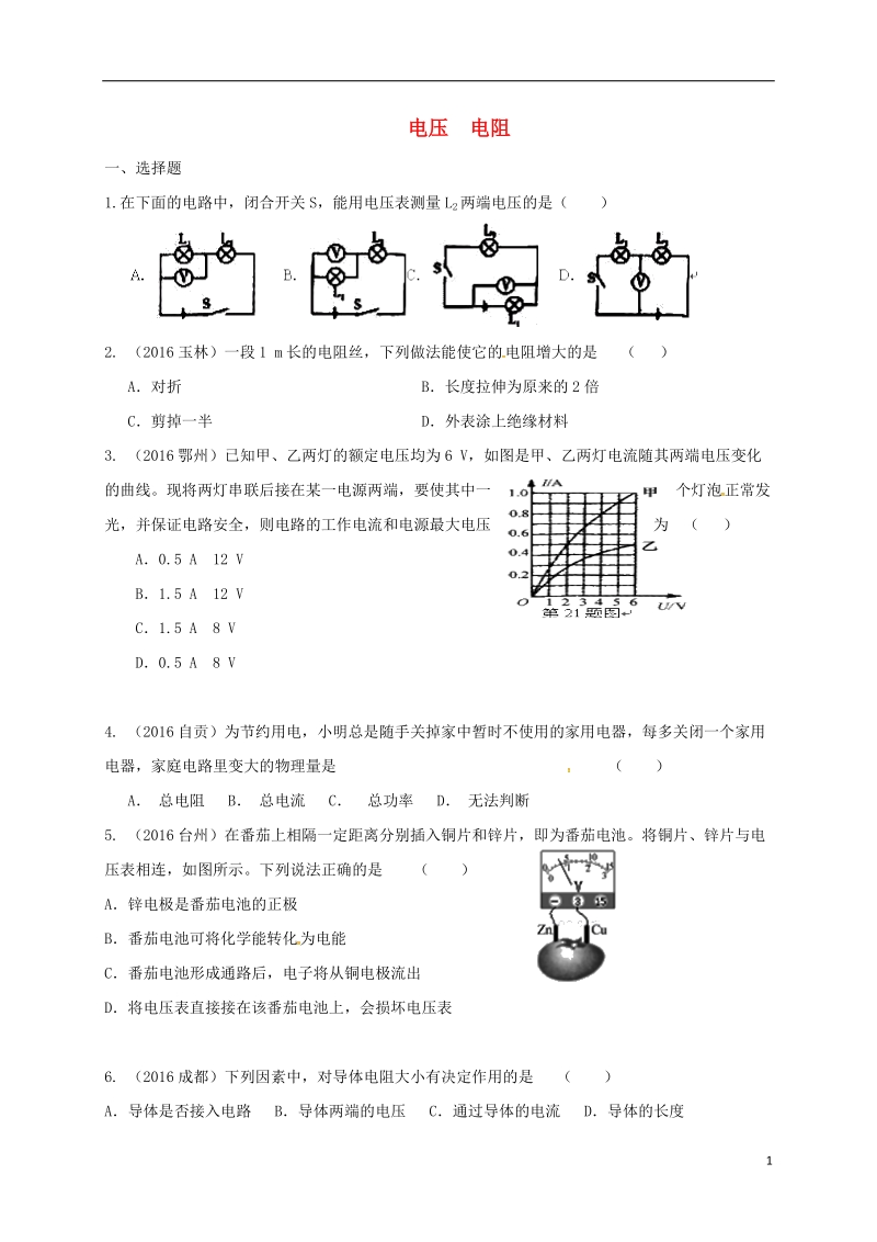 江苏省东海县九年级物理上册 14.1 电压 电阻练习（无答案）（新版）苏科版.doc_第1页