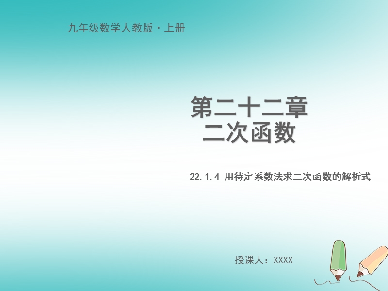 九年级数学上册 第二十二章 二次函数 22.1.4 二次函数y=ax2+bx+c的图象和性质（第2课时）教学课件 （新版）新人教版.ppt_第1页