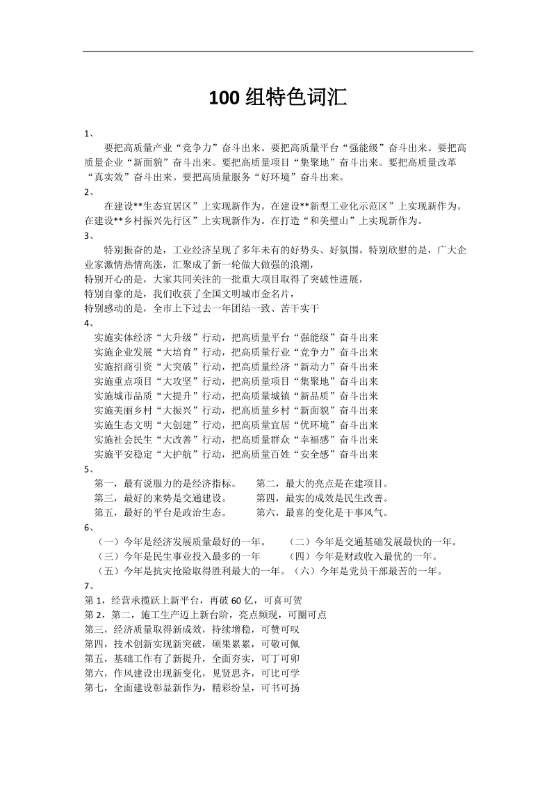 100句特色词汇.docx_第1页