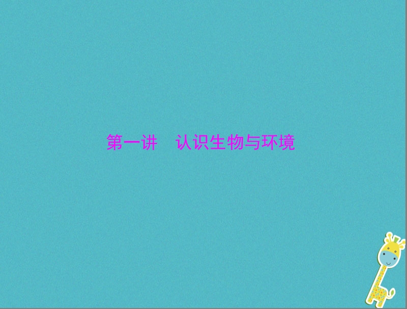 2018年中考生物 考点梳理 第一轮 第二章 第一讲 认识生物与环境课件.ppt_第3页