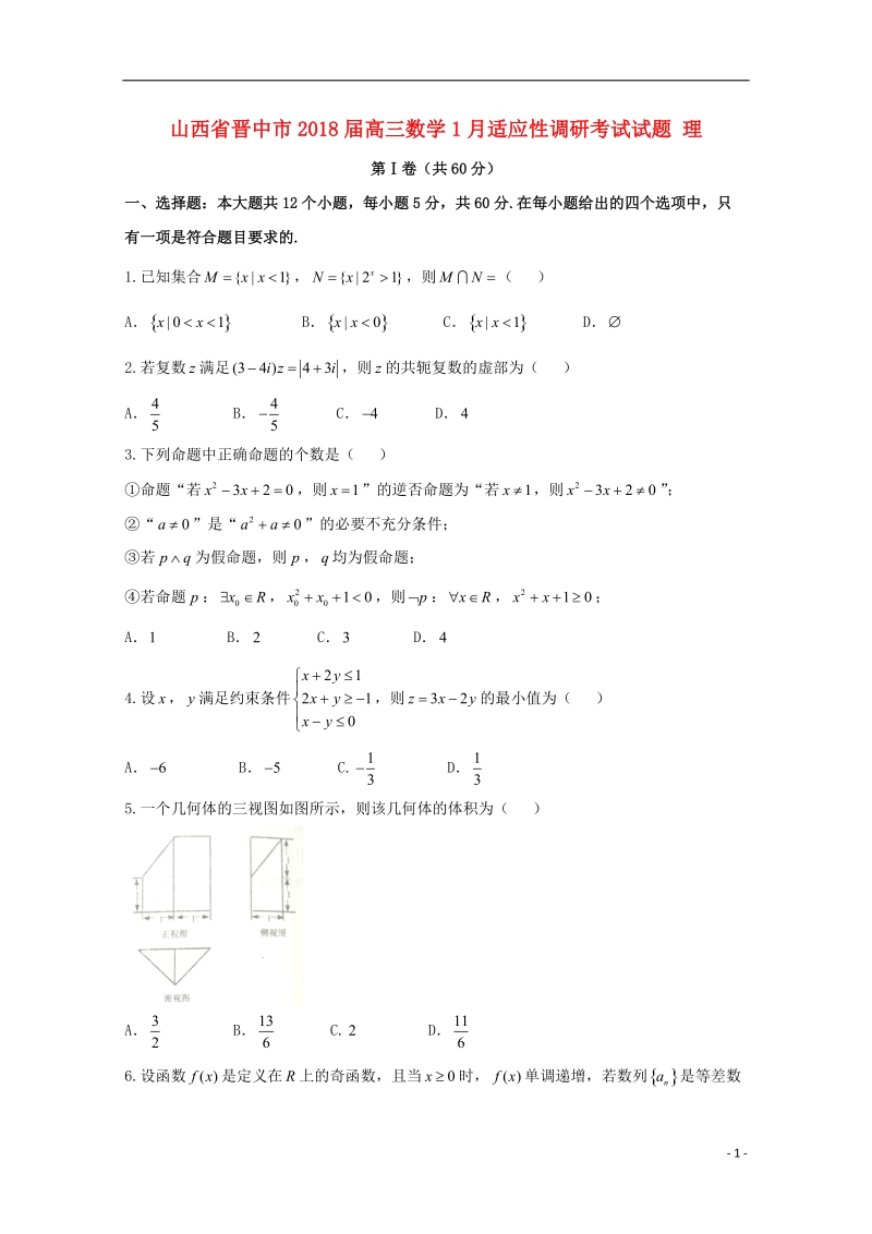 山西省晋中市2018版高三数学1月适应性调研考试试题理.doc_第1页