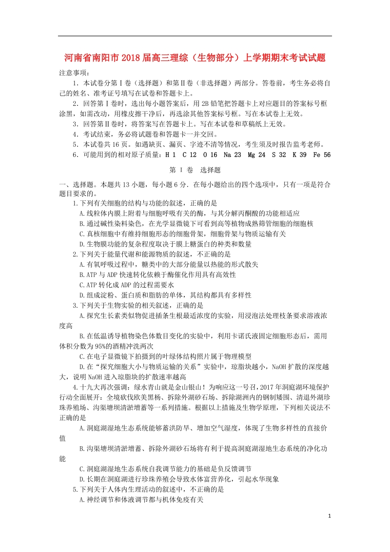 河南省南阳市2018版高三理综生物部分上学期期末考试试题.doc_第1页