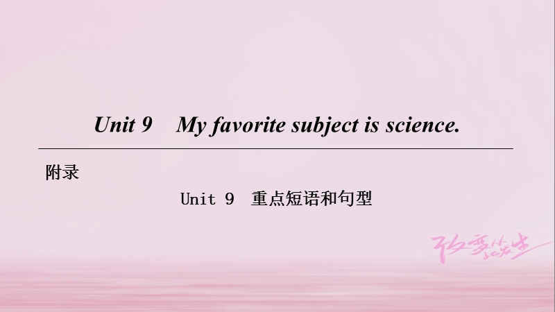 2018七年级英语上册 unit 9 my favorite subject is science重点短语和句型课件 （新版）人教新目标版.ppt_第1页