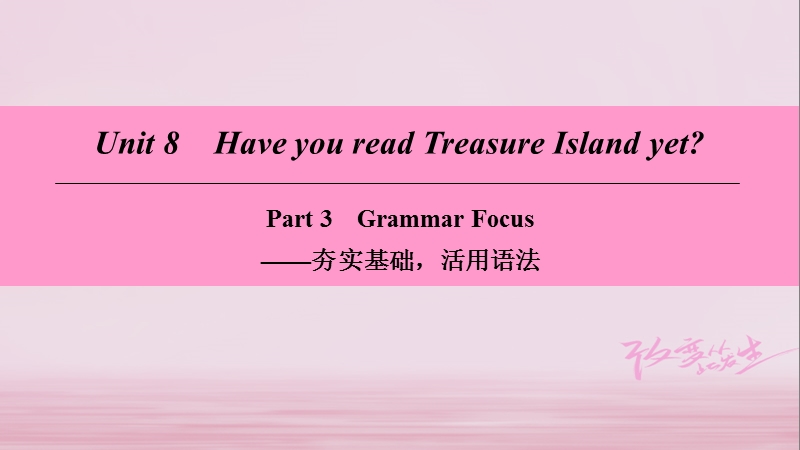 2018学年八年级英语下册 unit 8 have you read treasure island yet part 3 grammar focus课件 （新版）人教新目标版.ppt_第1页