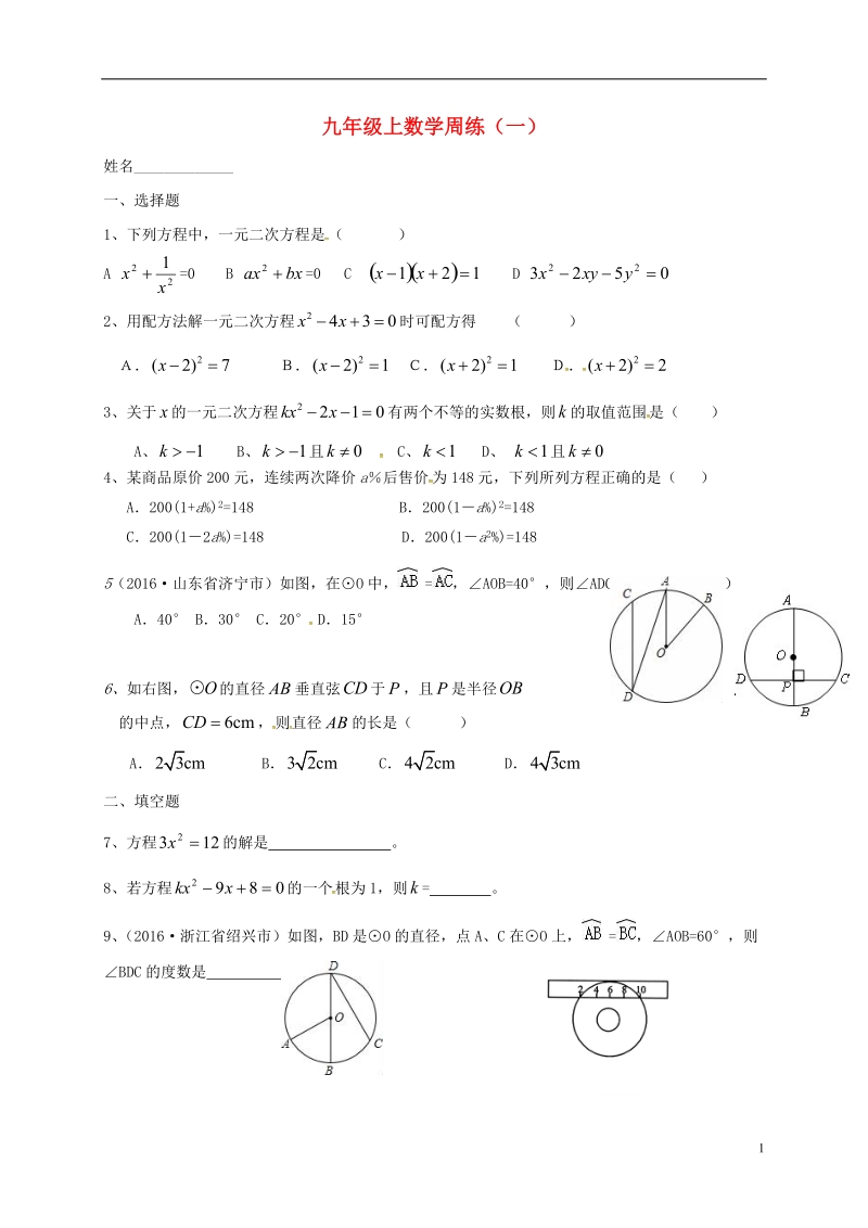 江苏省南京市溧水区九年级数学上学期周练（无答案） 苏科版.doc_第1页