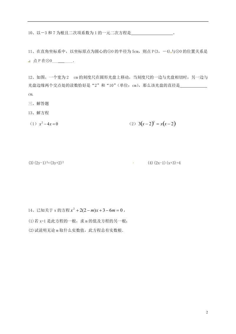 江苏省南京市溧水区九年级数学上学期周练（无答案） 苏科版.doc_第2页