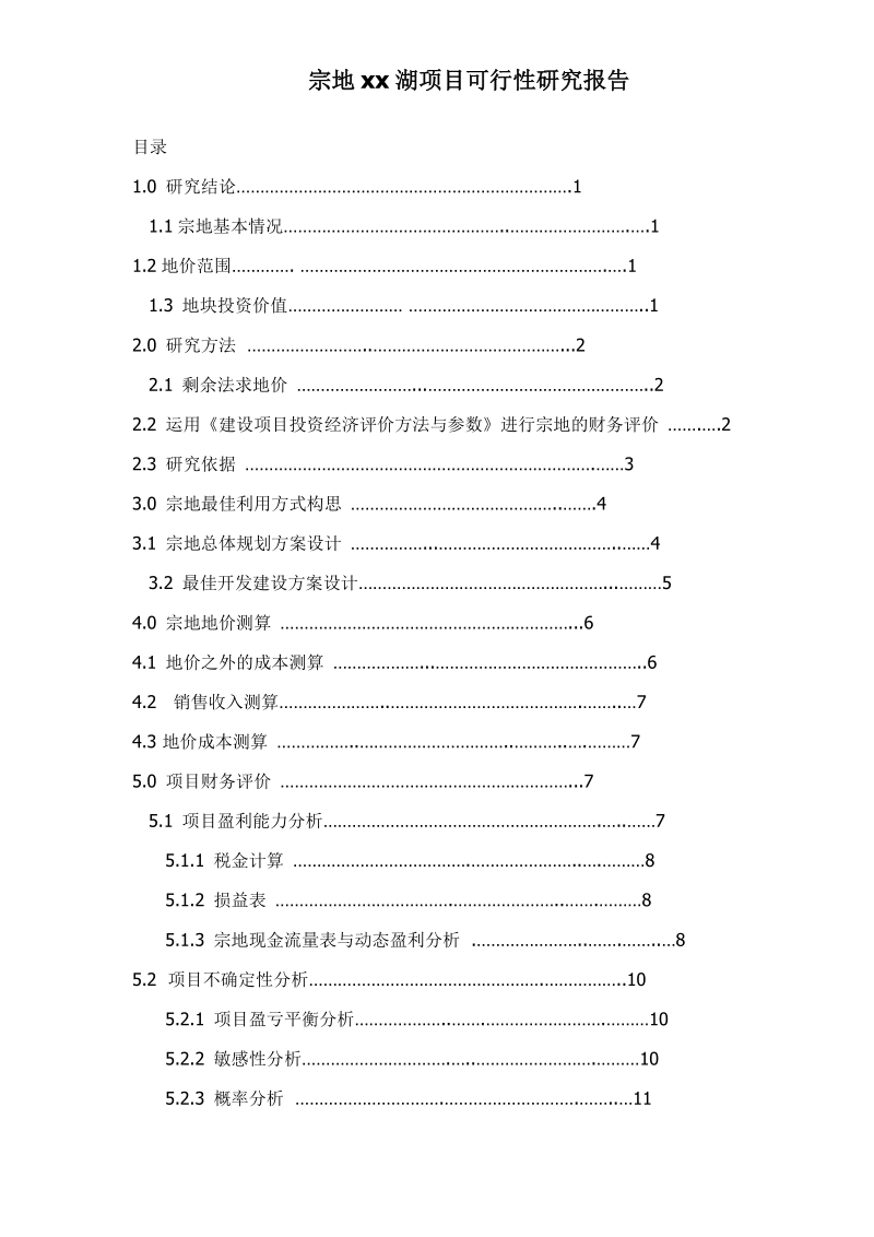 宗地××湖项目可行性研究报告 37.doc_第1页