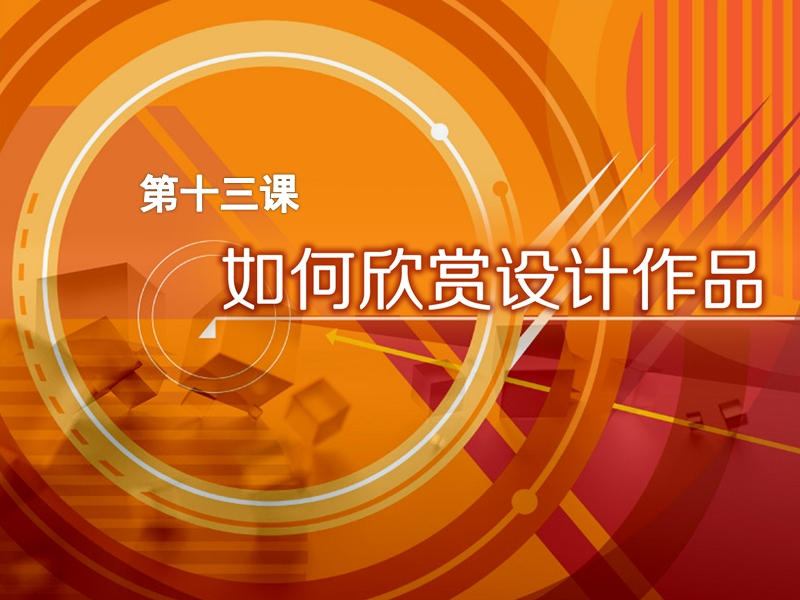 2018年九年级美术下册13如何欣赏设计作品选修课件人美版.ppt_第1页