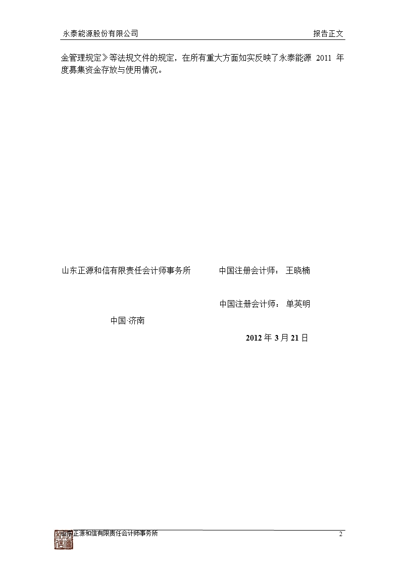 600157_ 永泰能源2011年度募集资金存放与使用情况鉴证报告.ppt_第3页