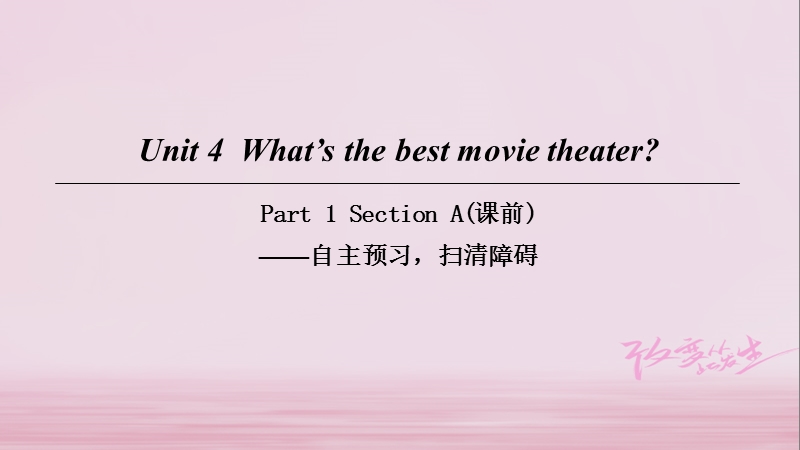 2018八年级英语上册 unit 4 what’s the best movie theater part 1 section a（课前）课件 （新版）人教新目标版.ppt_第1页