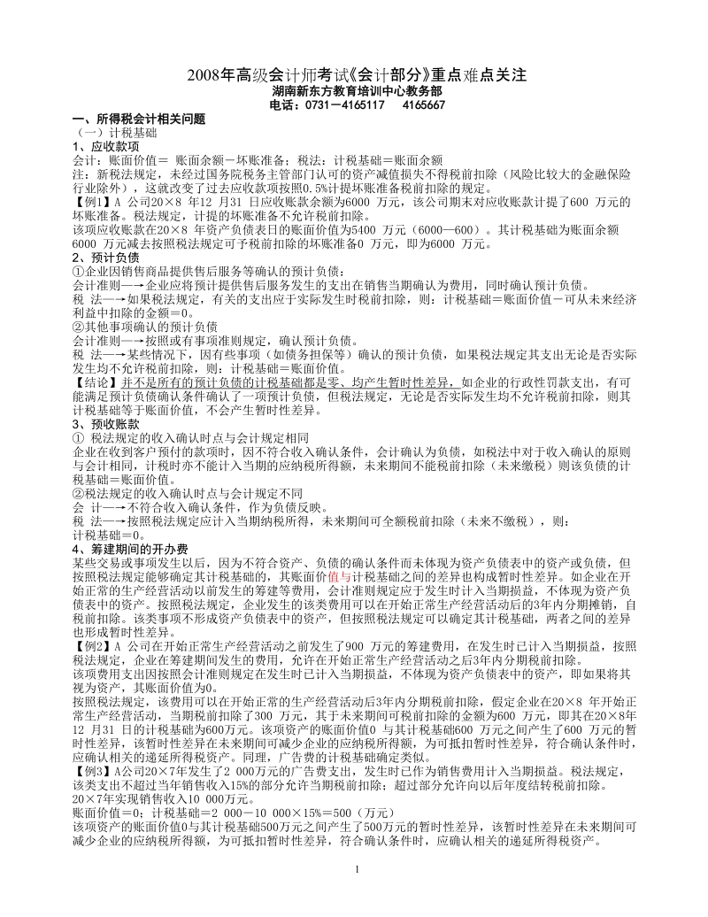 2008年高级会计师考试会计部分重点难点关注.doc_第1页