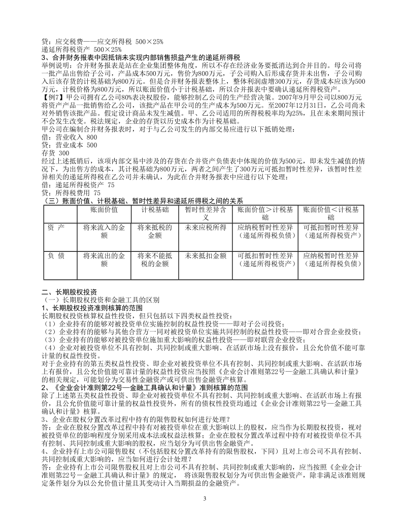 2008年高级会计师考试会计部分重点难点关注.doc_第3页