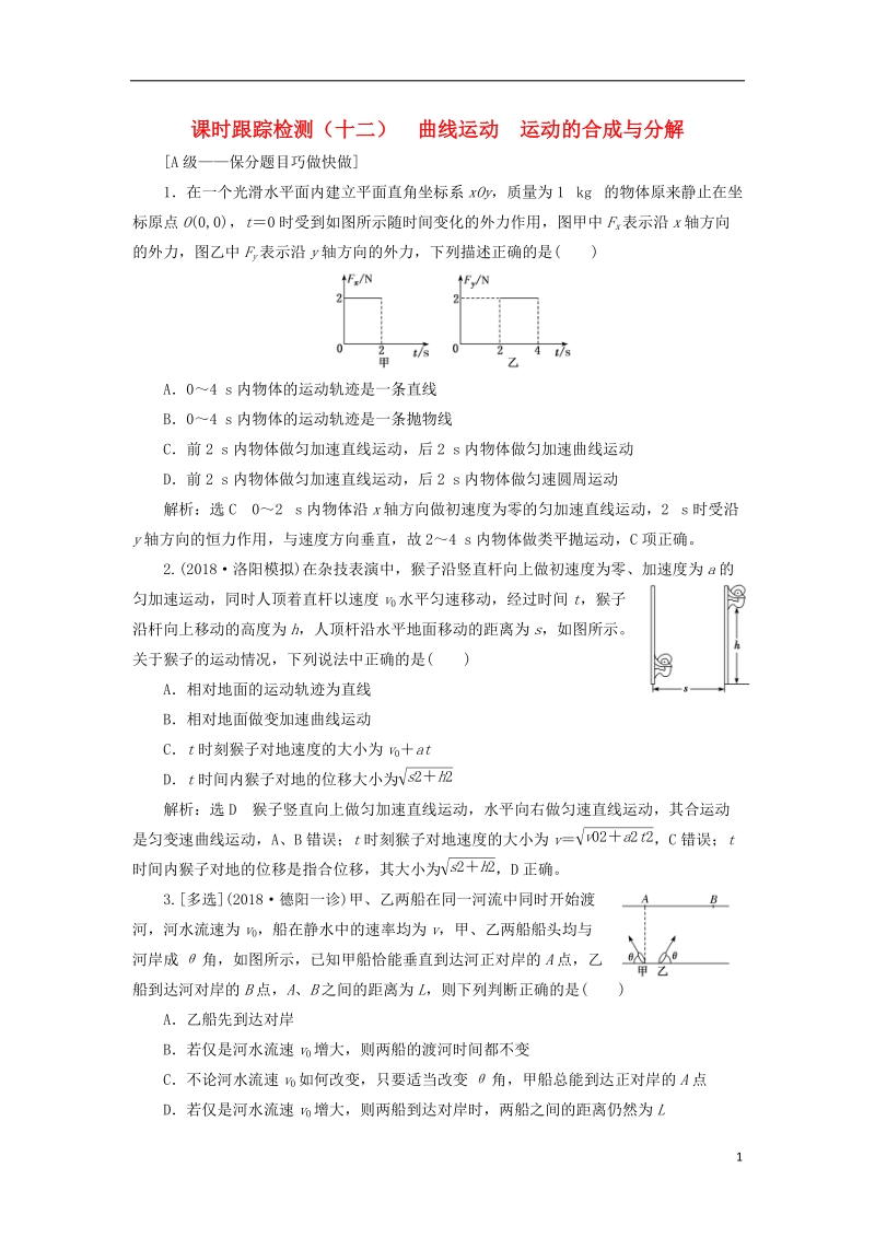 2019届高考物理一轮复习 课时跟踪检测（十二）曲线运动 运动的合成与分解（重点班）.doc_第1页