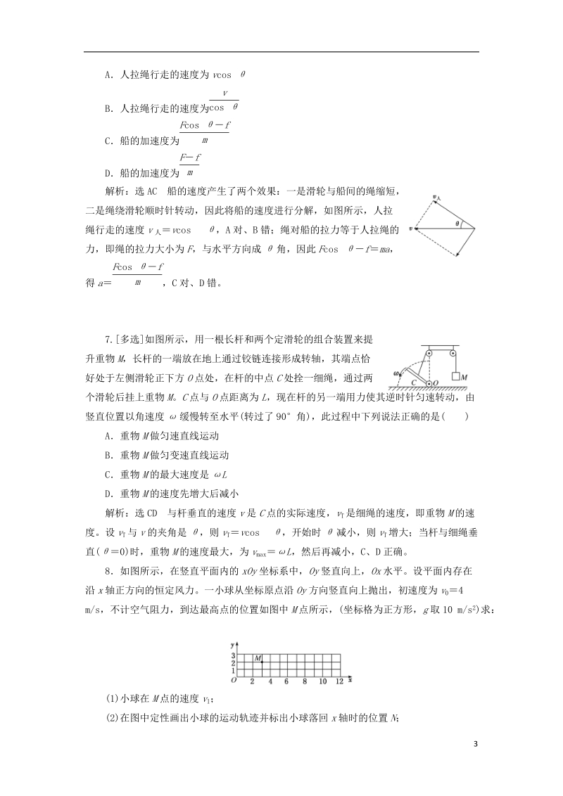 2019届高考物理一轮复习 课时跟踪检测（十二）曲线运动 运动的合成与分解（重点班）.doc_第3页