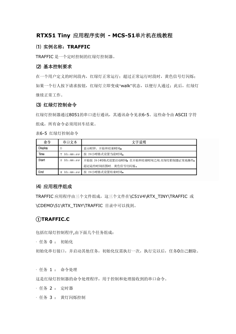 rtx51交通灯.doc_第1页