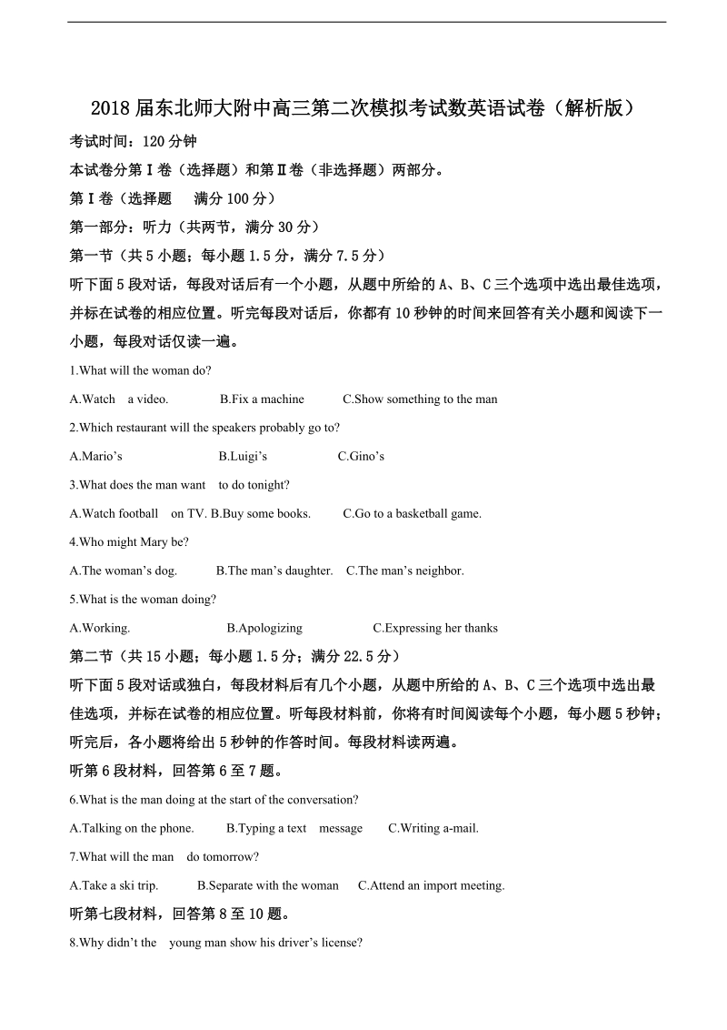 2018年东北师大附中高三第二次模拟考试数英语试卷（解析版）.doc_第1页