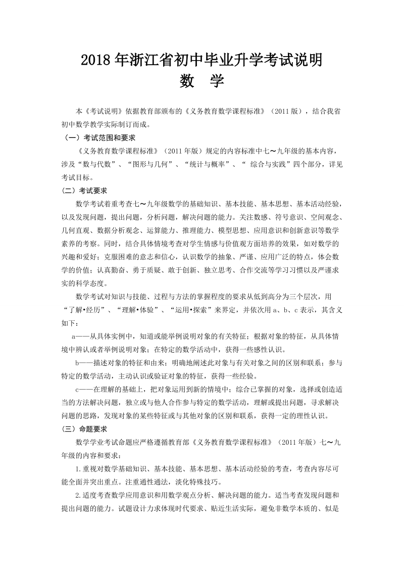 2018浙江省初中毕业学业考试说明(数学).doc_第1页