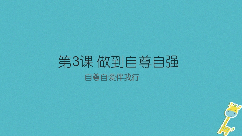 八年级道德与法治上册 第一单元 不断完善自我 第3课 做到自尊自强 第1框《自尊自爱伴我行》课件 陕教版.ppt_第2页