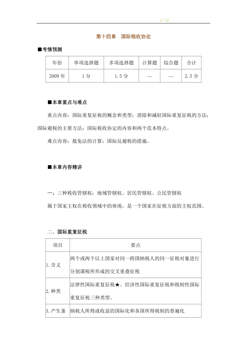 2010年注会考试税法习题 第十四章 国际税收协定-精品版.doc_第1页