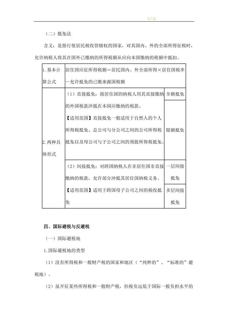 2010年注会考试税法习题 第十四章 国际税收协定-精品版.doc_第3页