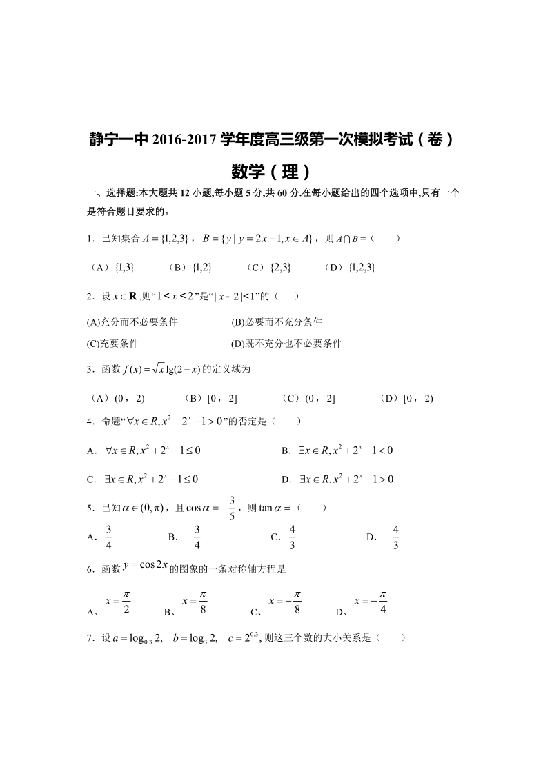 2017年甘肃省静宁县第一中学高三上学期第一次模拟数学（理）试题.doc_第1页