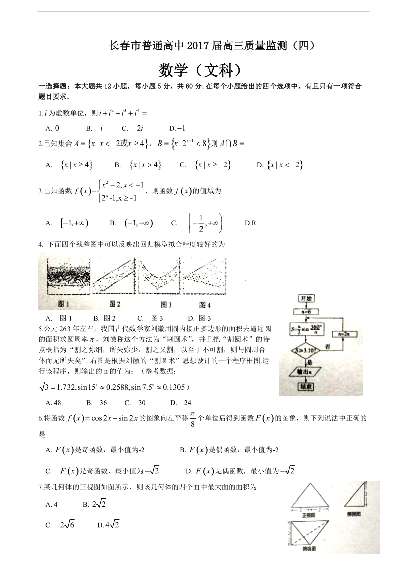 2017年吉林省长春市高三质量监测模拟（四）数学（文）试题.doc_第1页