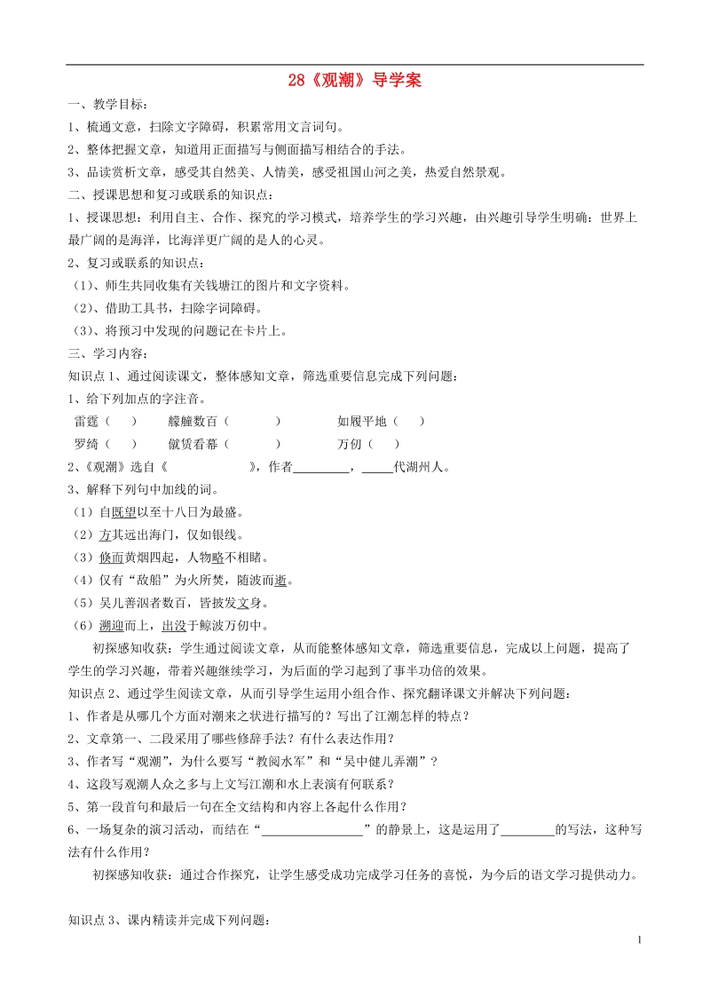 云南省临沧市八年级语文上册 第六单元 28《观潮》导学案（无答案）（新版）新人教版.doc_第1页