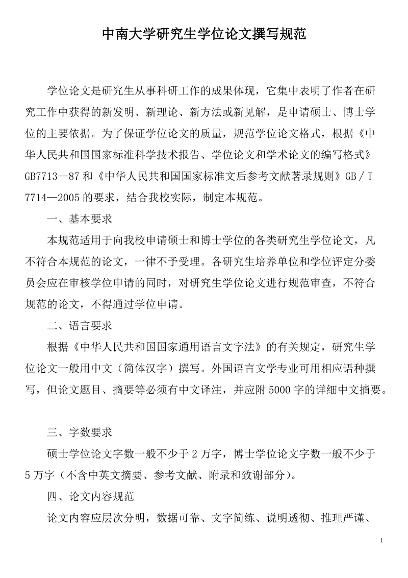 中南大学研究生学位论文撰写规范.doc_第1页