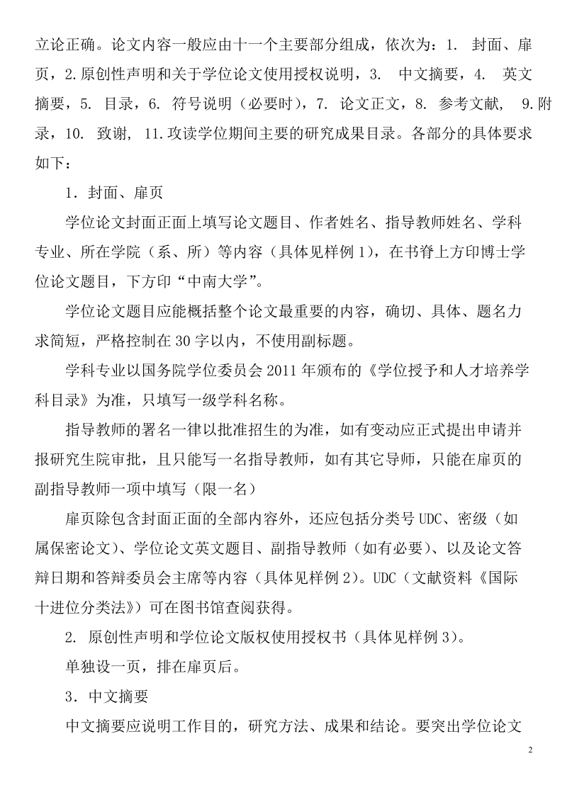 中南大学研究生学位论文撰写规范.doc_第2页