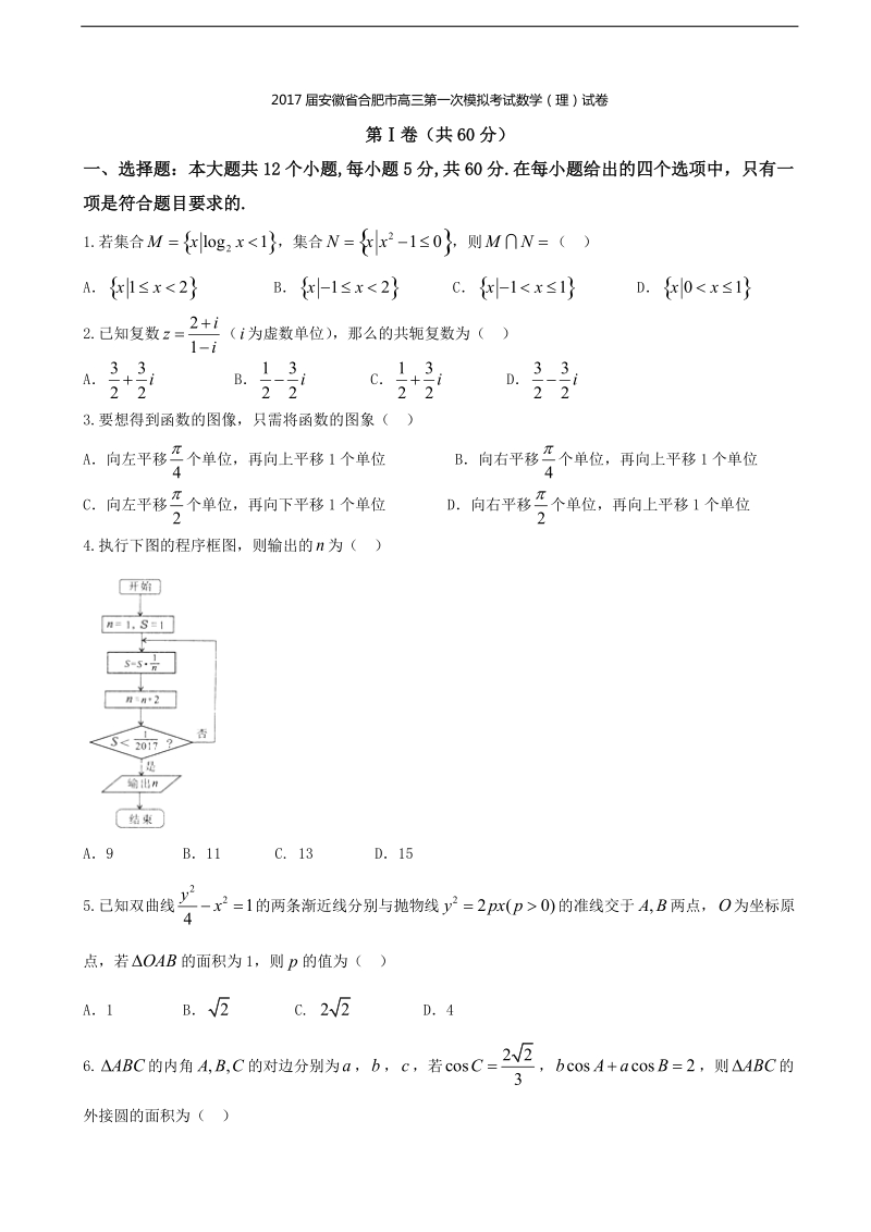 2017年安徽省合肥市高三第一次模拟考试数学（理）试卷.doc_第1页