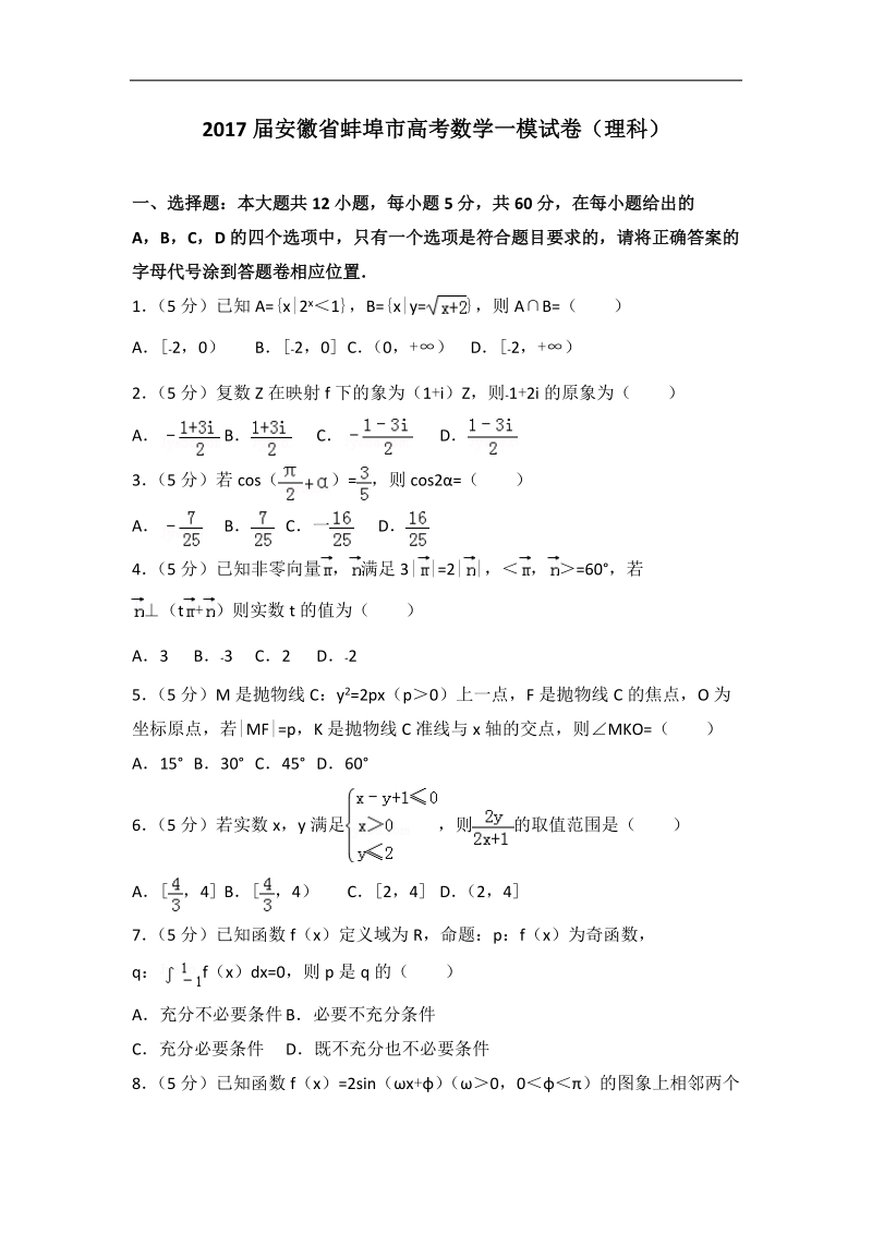 2017年安徽省蚌埠市高考数学一模试卷（理科）（解析版）.doc_第1页